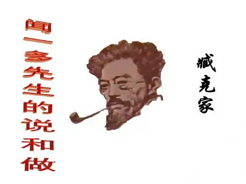 鲁教版七上《闻一多》