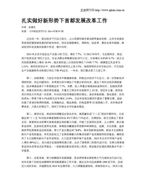 扎实做好新形势下首都发展改革工作