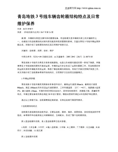 青岛地铁3号线车辆齿轮箱结构特点及日常维护保养