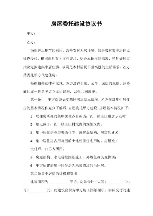 房屋委托建设协议书