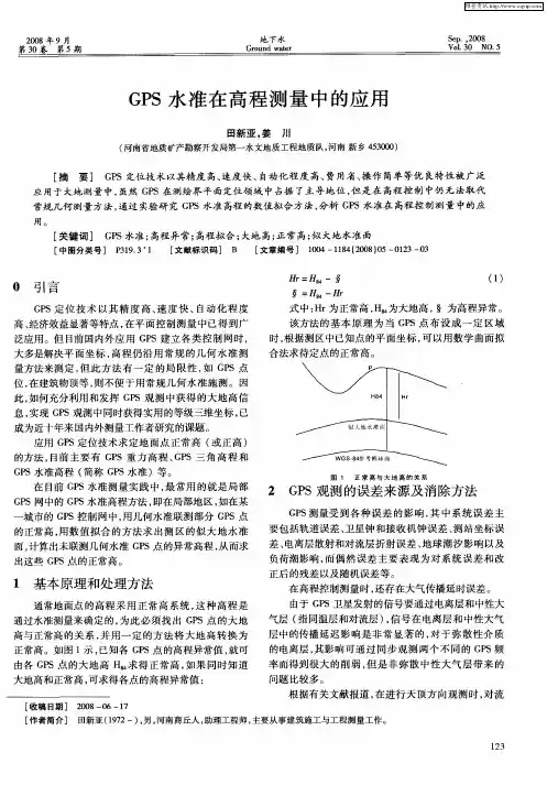 GPS水准在高程测量中的应用