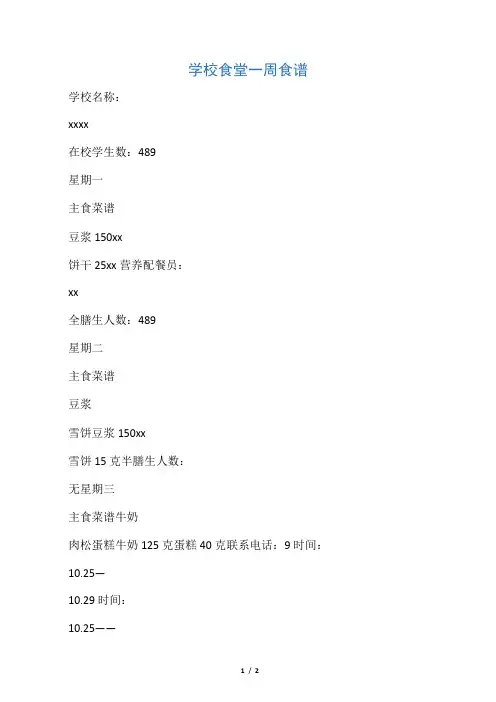 学校食堂一周食谱