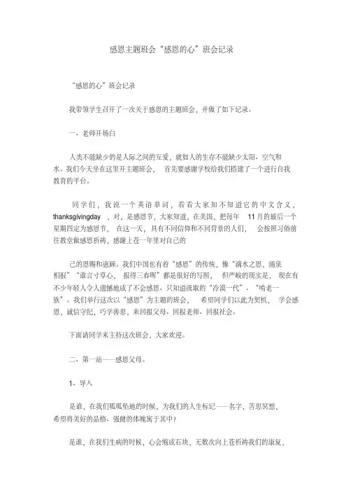 感恩主题班会“感恩的心”班会记录