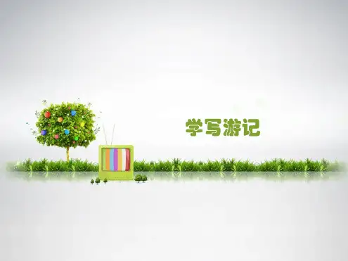 完整版学写游记课件共30张