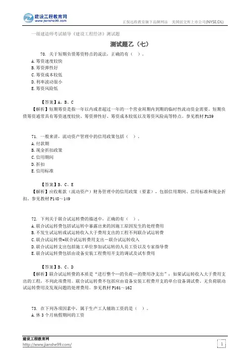 测试题乙(七)——一级建造师考试辅导《建设工程经济》测试题