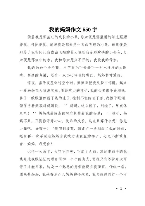 初一写人作文：我的妈妈作文550字