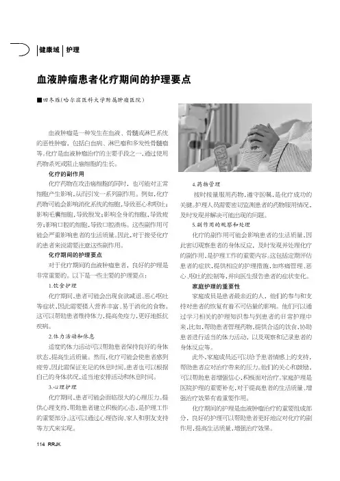血液肿瘤患者化疗期间的护理要点