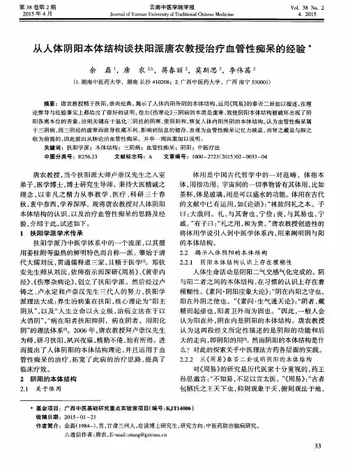 从人体阴阳本体结构谈扶阳派唐农教授治疗血管性痴呆的经验