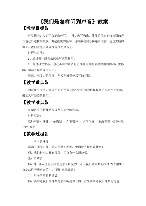 我们是怎样听到声音的优秀教案