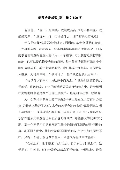 细节决定成败_高中作文800字