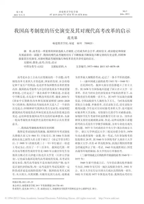 我国高考制度的历史演变及其对现代高考改革的启示_范光基