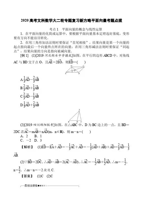 2020高考文科数学大二轮专题复习新方略平面向量考题点拨(11页)