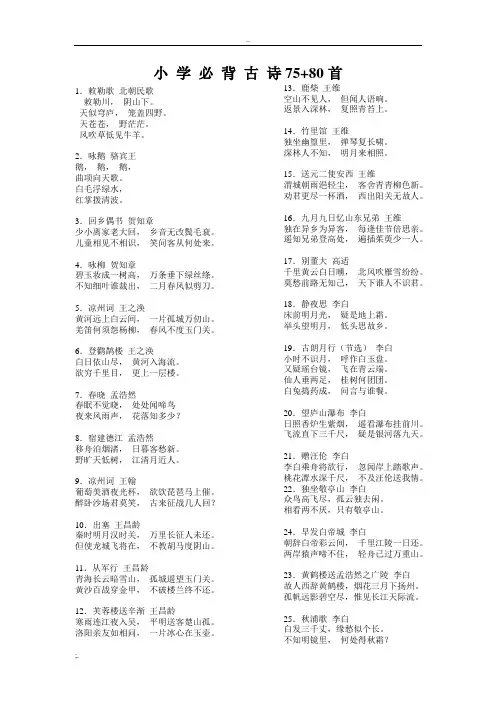 小学必背古诗八十首