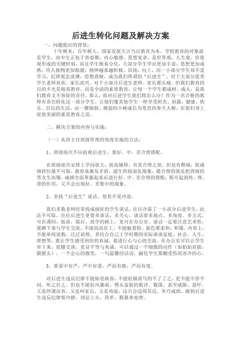 后进生转化问题及解决方案