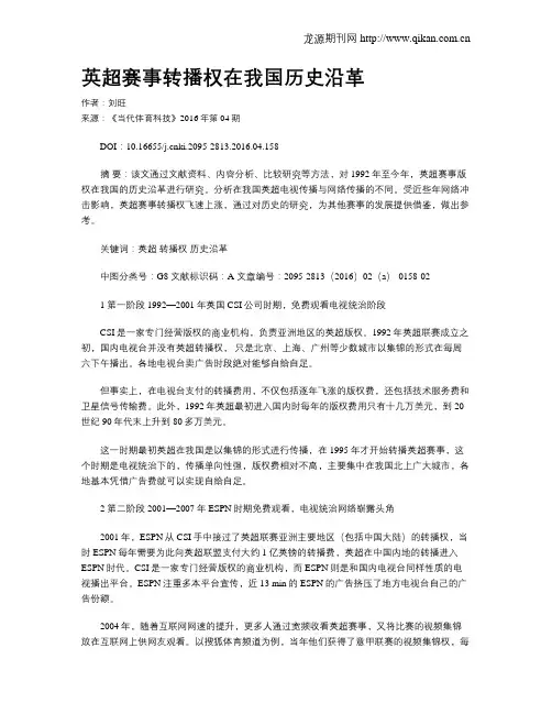 英超赛事转播权在我国历史沿革
