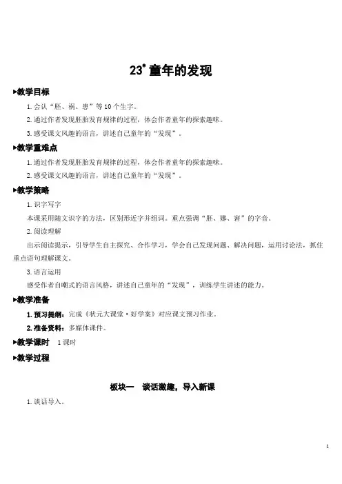 部编五下册语文 23 童年的发现【教案】