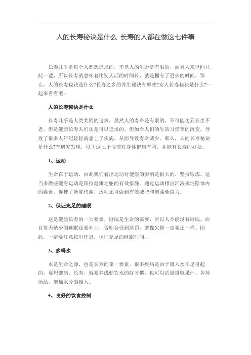 人的长寿秘诀是什么 长寿的人都在做这七件事