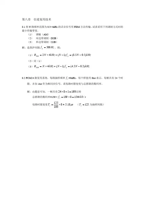 第8章  信道复用技术(习题答案)