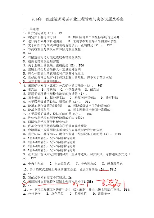 2014一级建造师矿业工程真题及答案