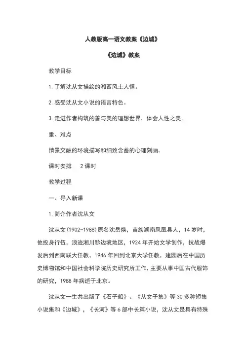 人教版高一语文教案《边城》