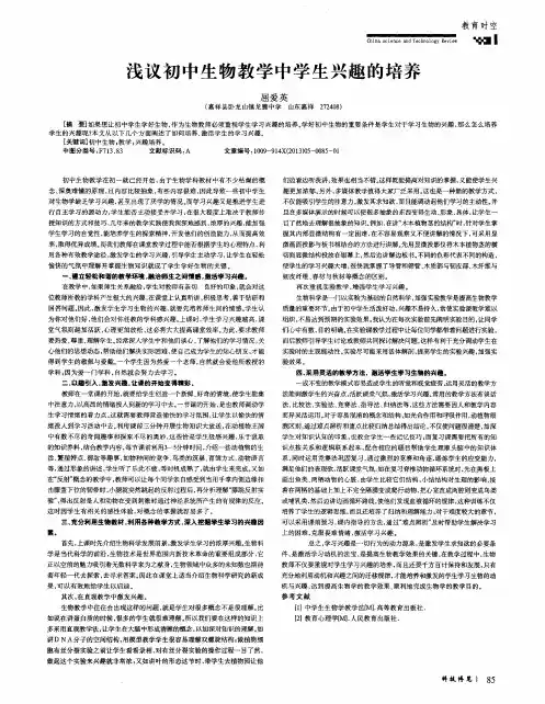 浅议初中生物教学中学生兴趣的培养