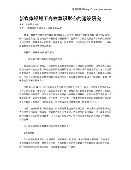 新媒体视域下高校意识形态的建设研究