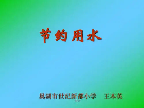 可修改四年级综合实践PPT生命之源——水.ppt