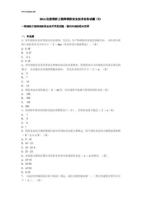 2014注册消防工程师消防安全技术实务试题3