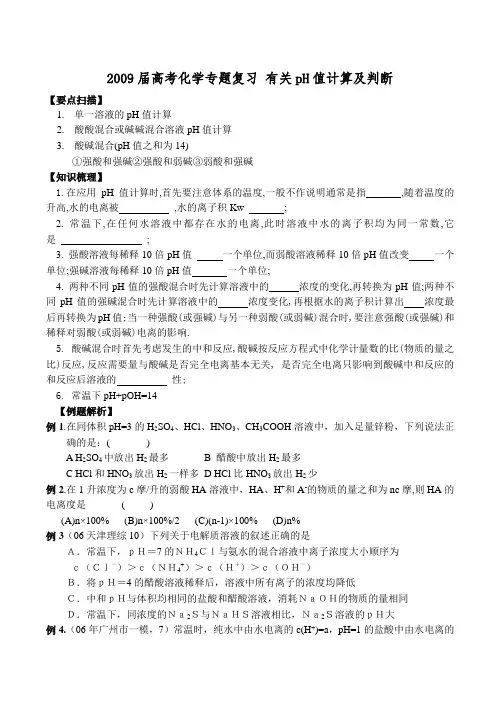 高考化学专题复习 有关ph值计算及判断