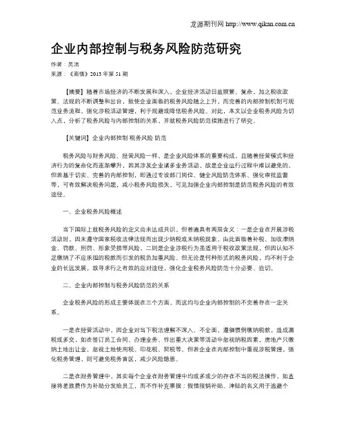 企业内部控制与税务风险防范研究
