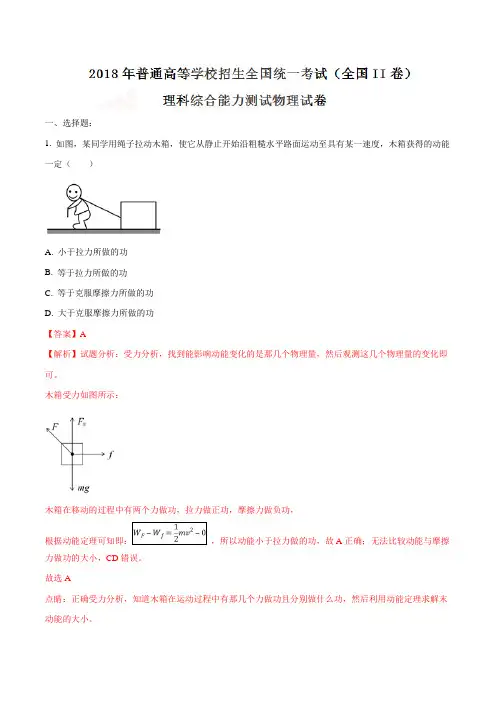 2018年高考真题：高考全国卷II理综物理试题解析(解析版)