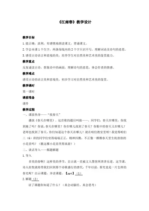 六年级(上)古诗三首江南春教案优秀版