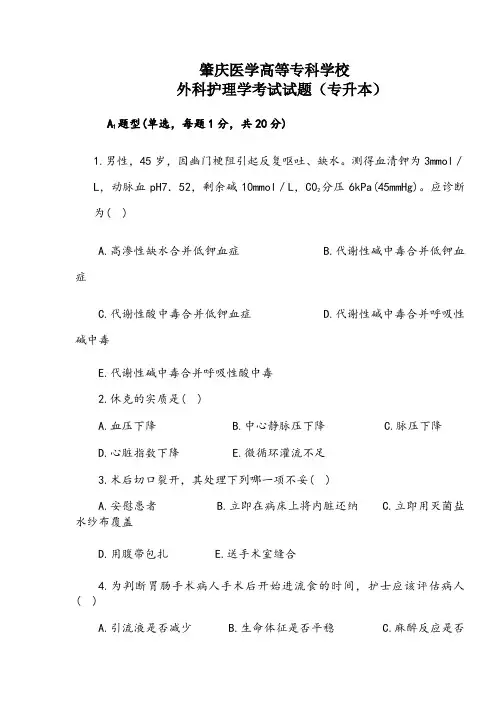 外科护理学考试试题及答案