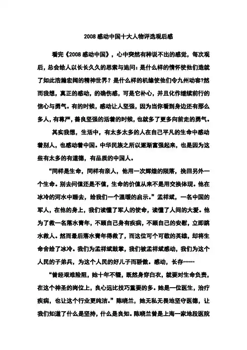 2008感动中国十大人物评选观后感