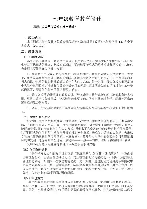 七年级数学教学设计(北师大版《数学》七年级下册 1.8 完全平方公式 )