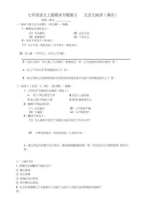 (文言文及古诗阅读)七年级语文上册期末专题复习及答案.doc
