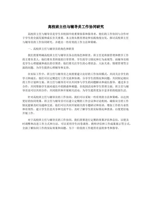 高校班主任与辅导员工作协同研究