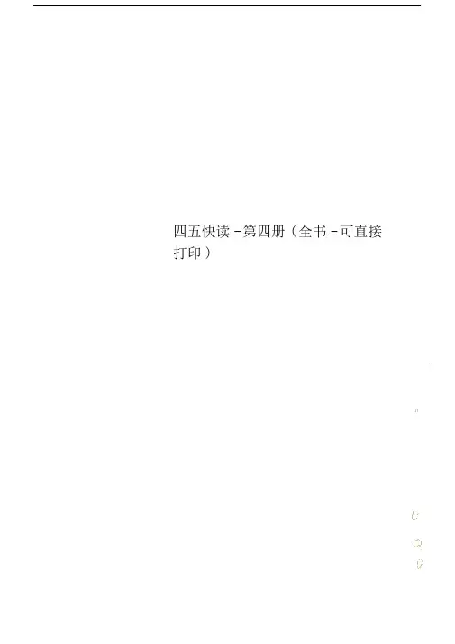 四五快读-第四册(全书-可直接打印).doc