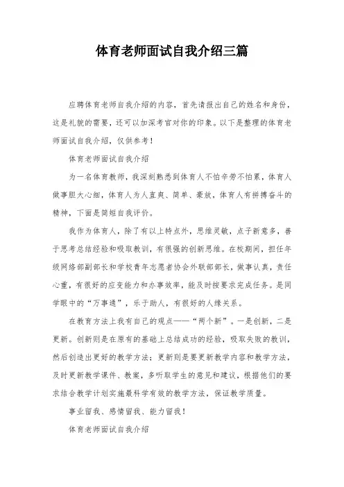 体育老师面试自我介绍三篇