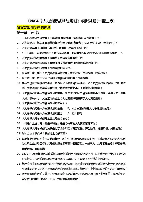自考《人力资源战略与规划》模拟试题(1-3)