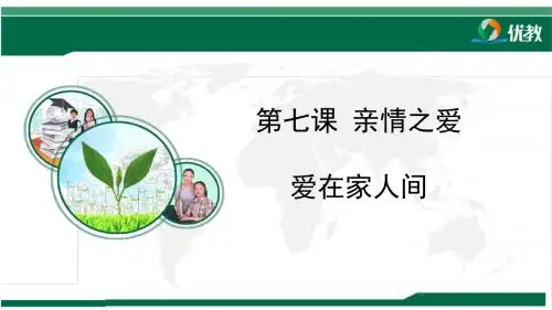 人教版七年级道德与法治上册 《爱在家人间》名师课件