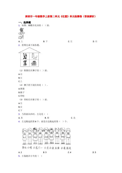 深圳市一年级数学上册第二单元《位置》单元检测卷(答案解析)