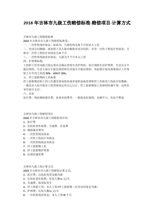 2018年吉林市九级工伤赔偿标准-赔偿项目-计算方式