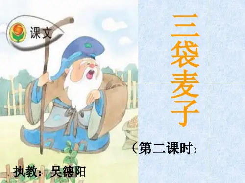 苏教版小学三年级上册语文《三袋麦子》PPT课件