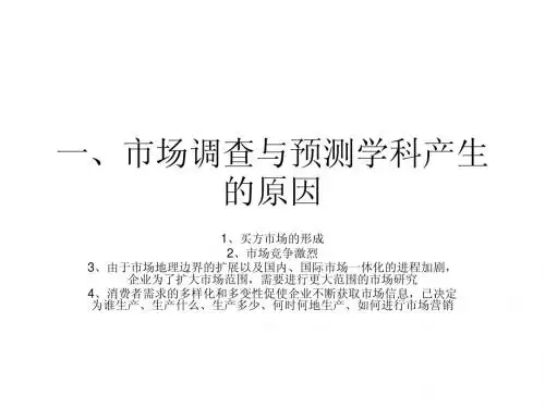 一、《市场调查与预测学》教案