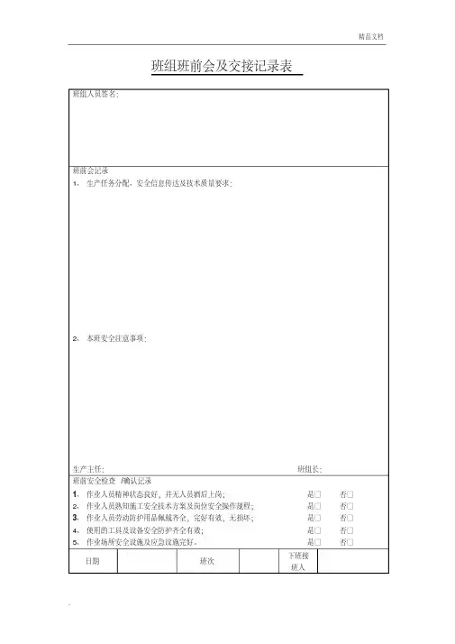 班组班前会及交接记录表