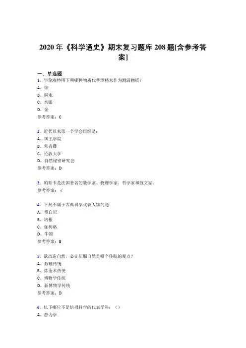 最新2020年《科学通史》期末模拟考试208题(含答案)