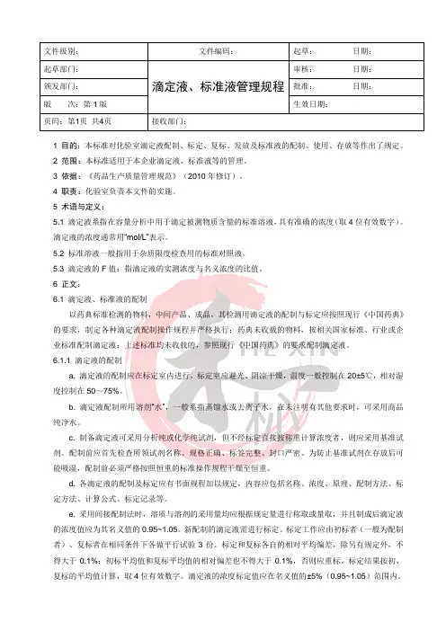 滴定液、标准液管理规程