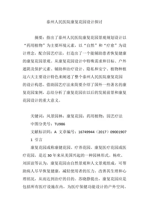 泰州人民医院康复花园设计探讨