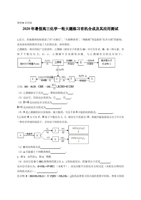 2020年暑假高三化学一轮大题练习有机合成及其应用测试含答案及详细解析